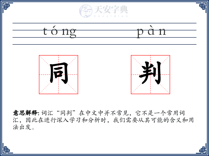 同判