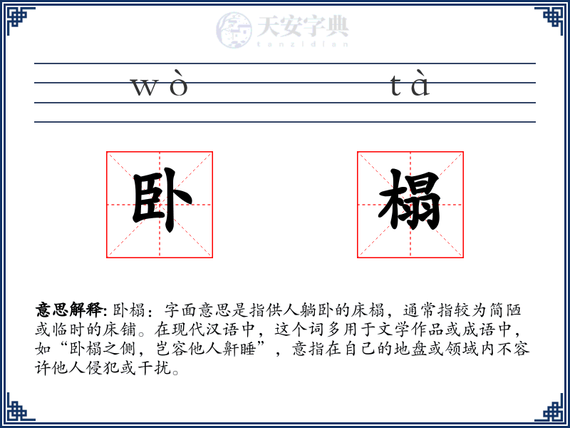卧榻