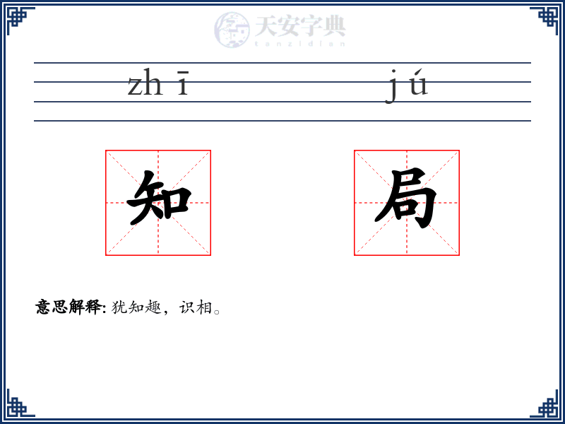 知局