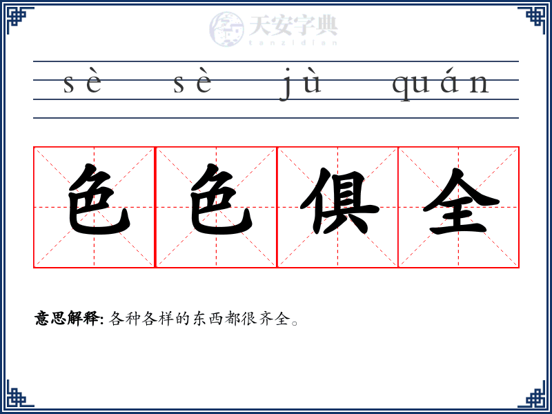 色色俱全