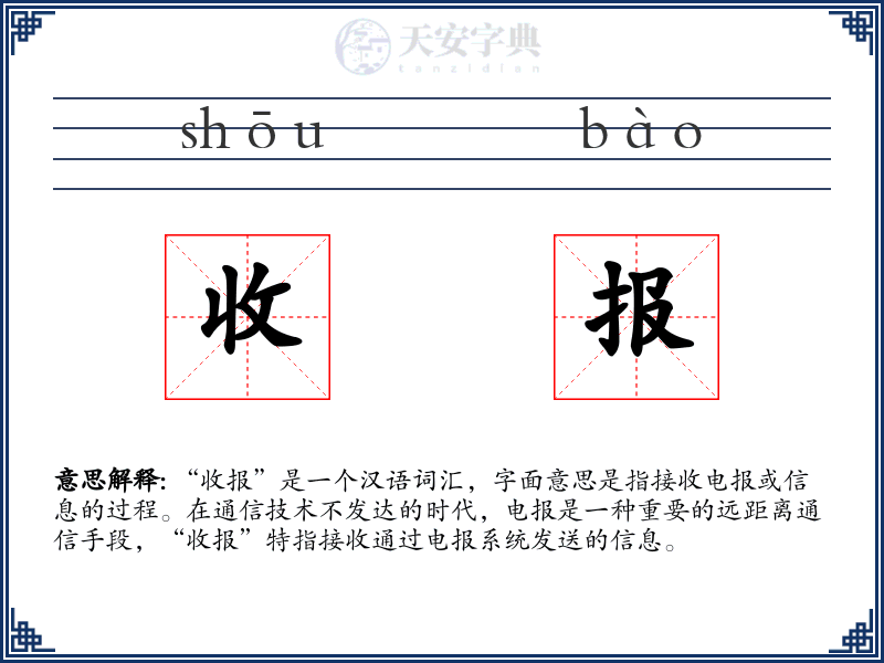 收报