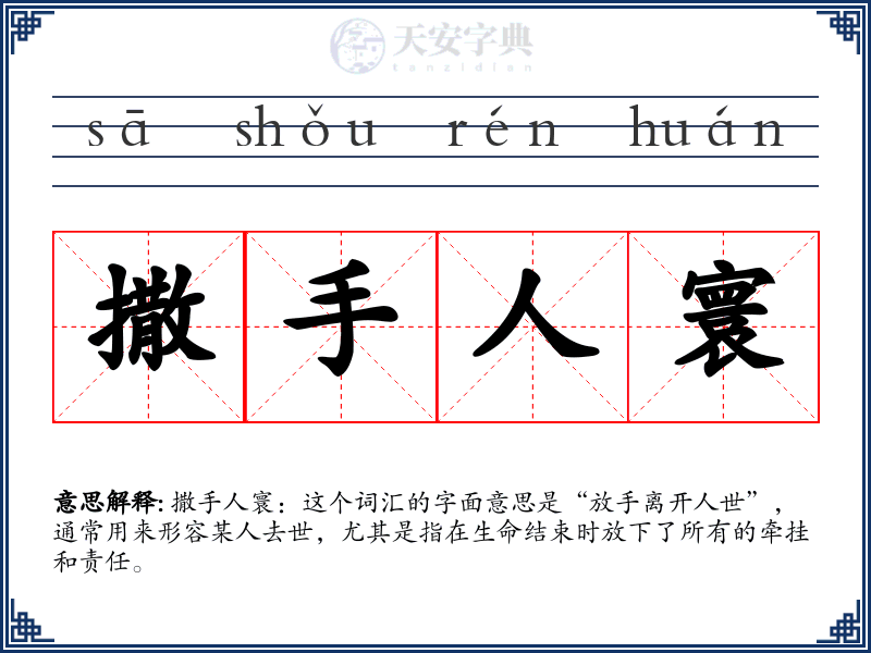 撒手人寰