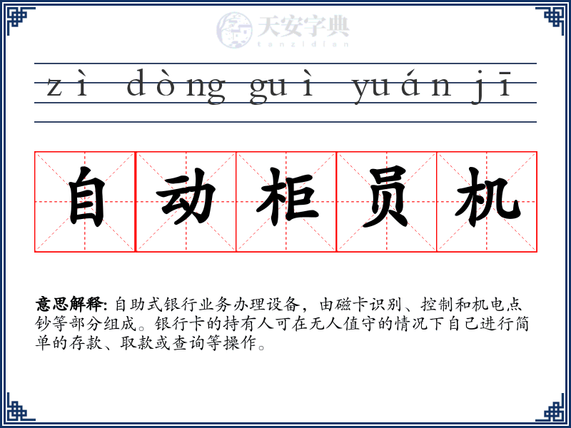 自动柜员机