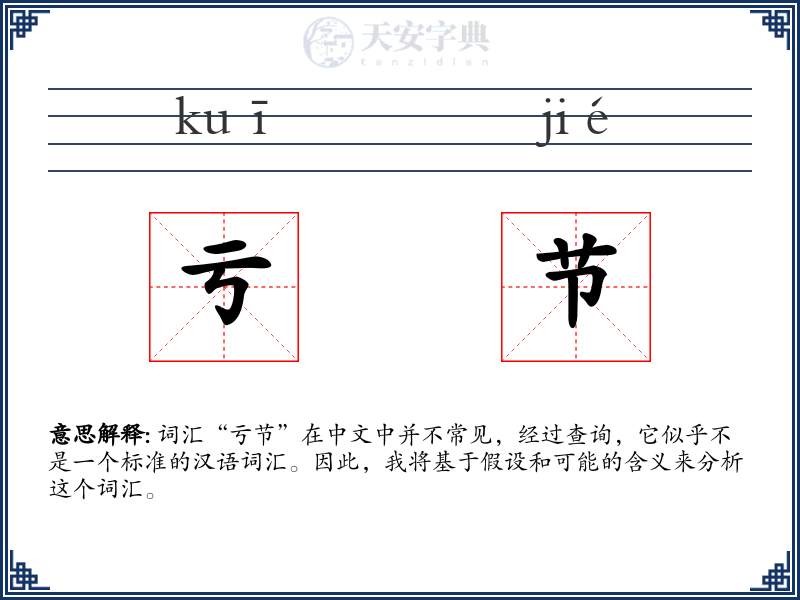 亏节