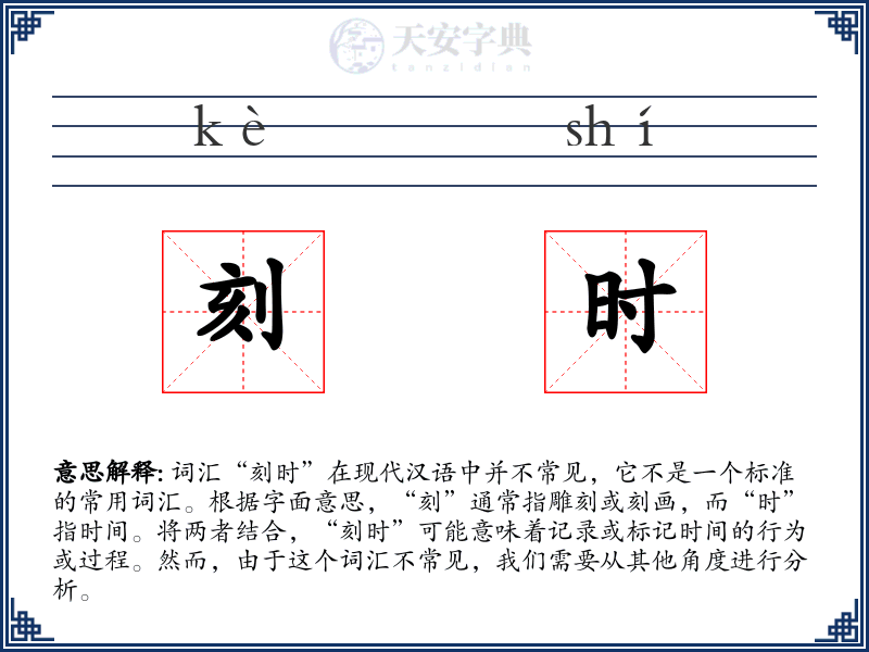 刻时