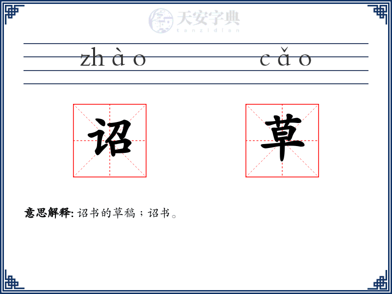 诏草
