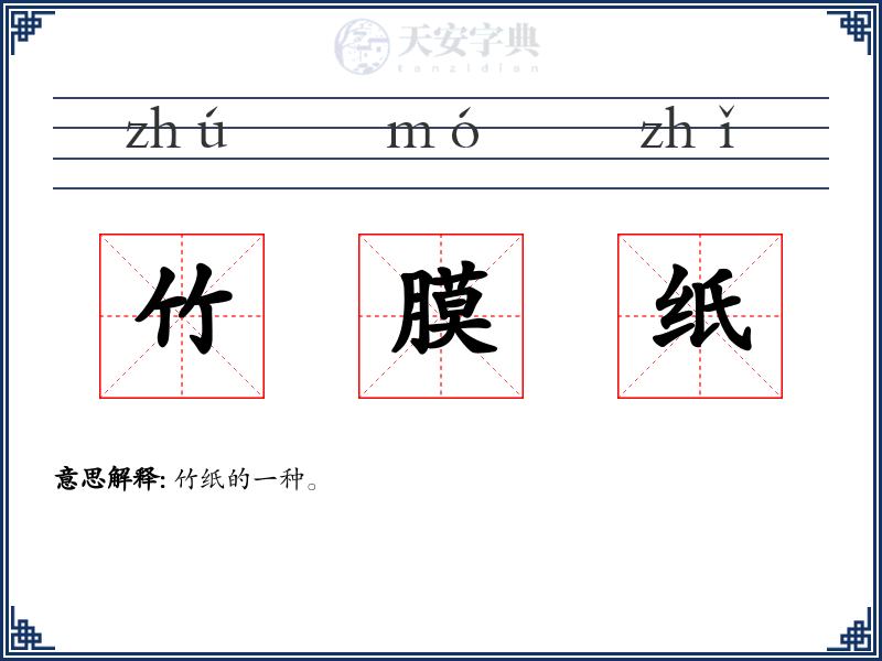 竹膜纸