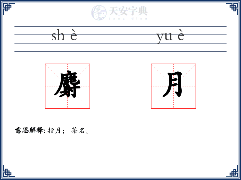 麝月