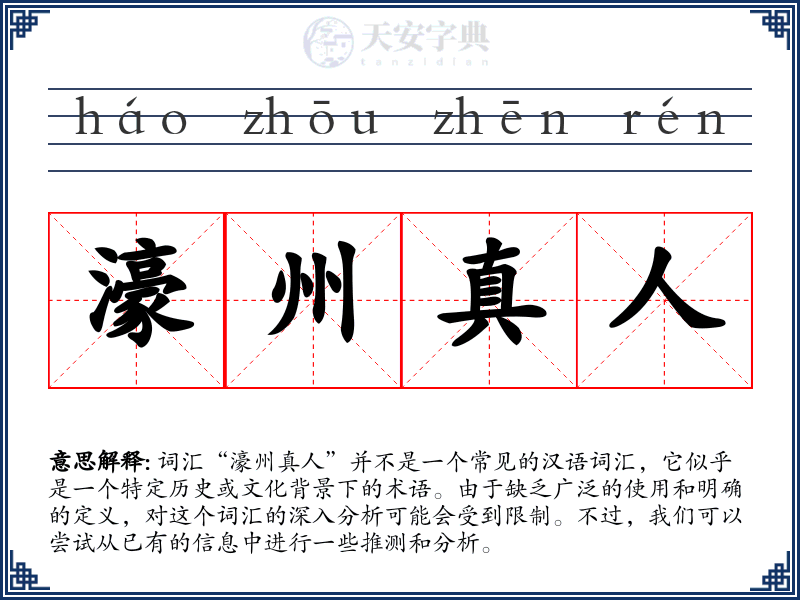 濠州真人