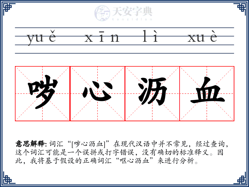 哕心沥血