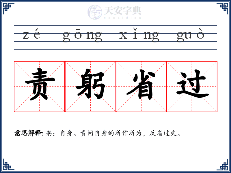 责躬省过