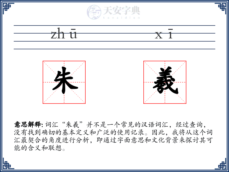 朱羲