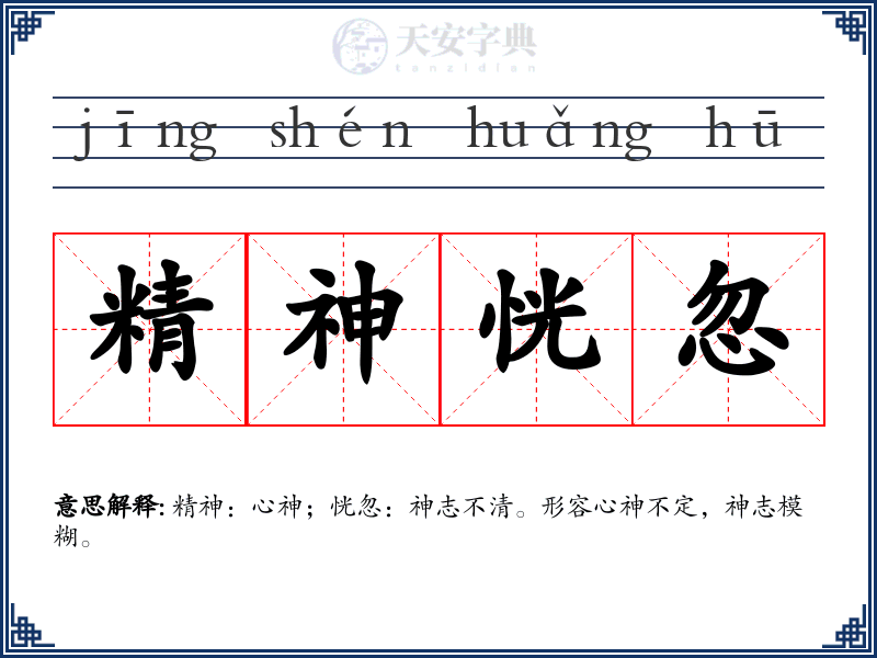 精神恍忽