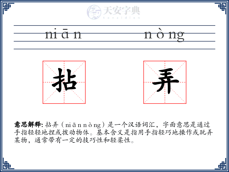 拈弄