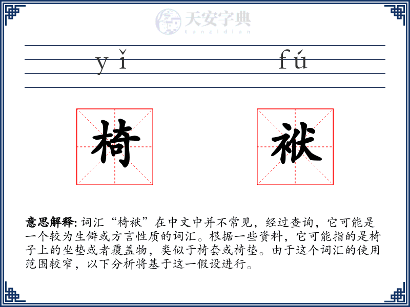 椅袱