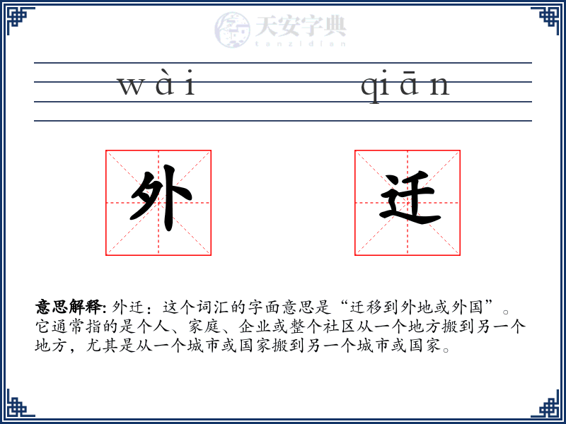 外迁