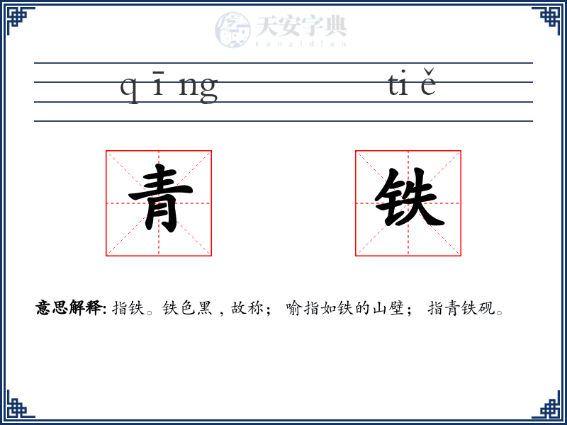 青铁