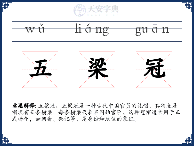 五梁冠