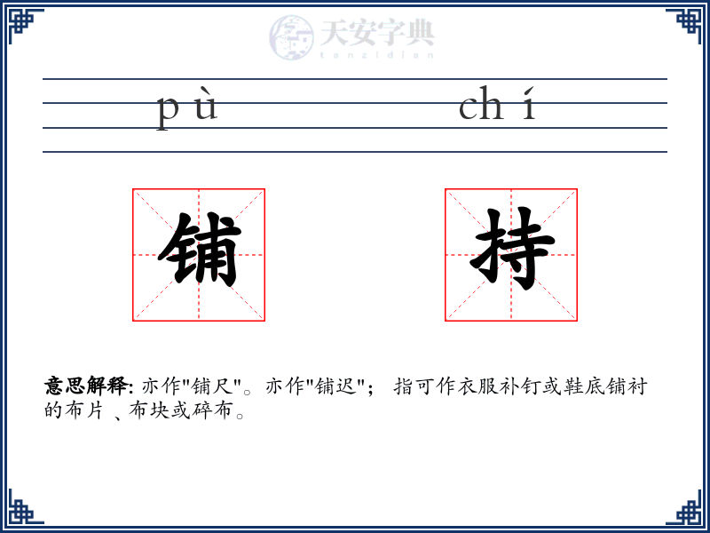 铺持