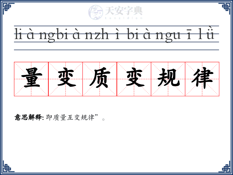 量变质变规律