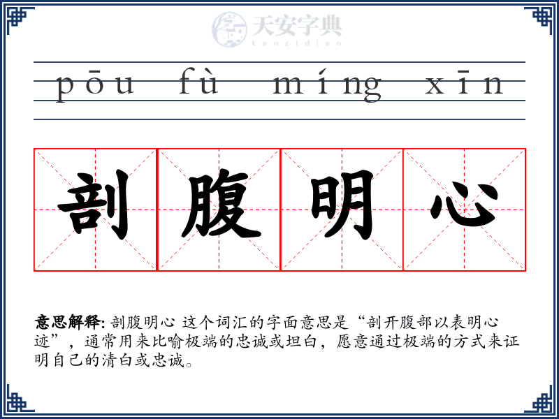 剖腹明心
