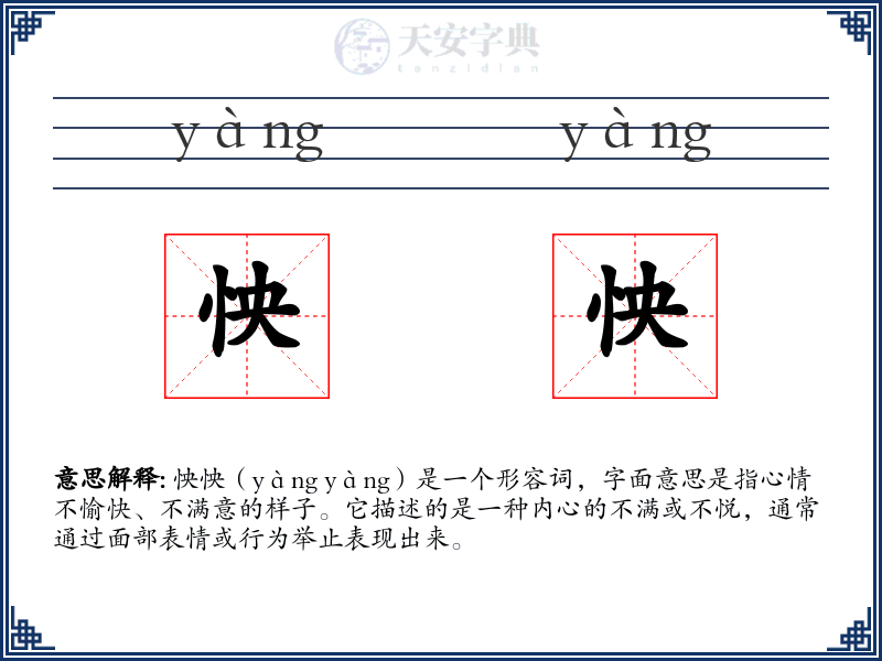 怏怏