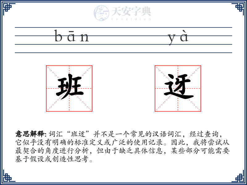 班迓