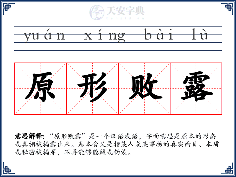 原形败露