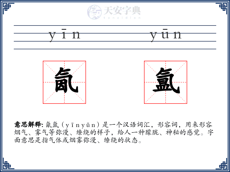氤氲