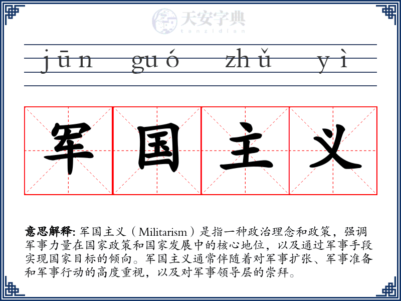 军国主义