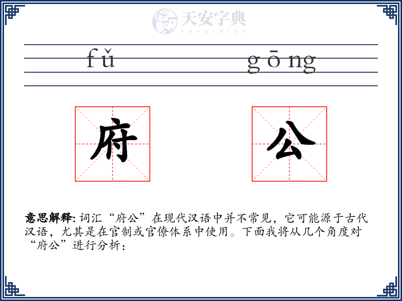 府公