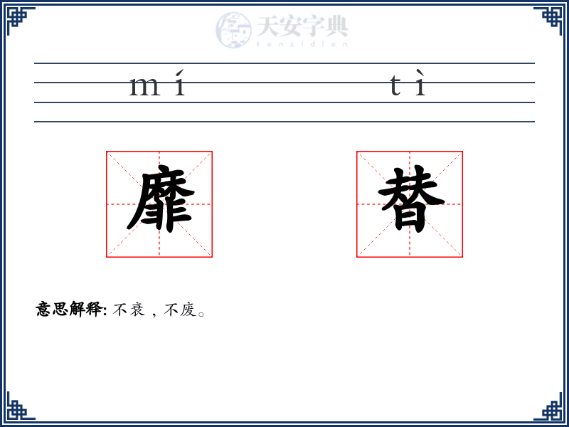 靡替