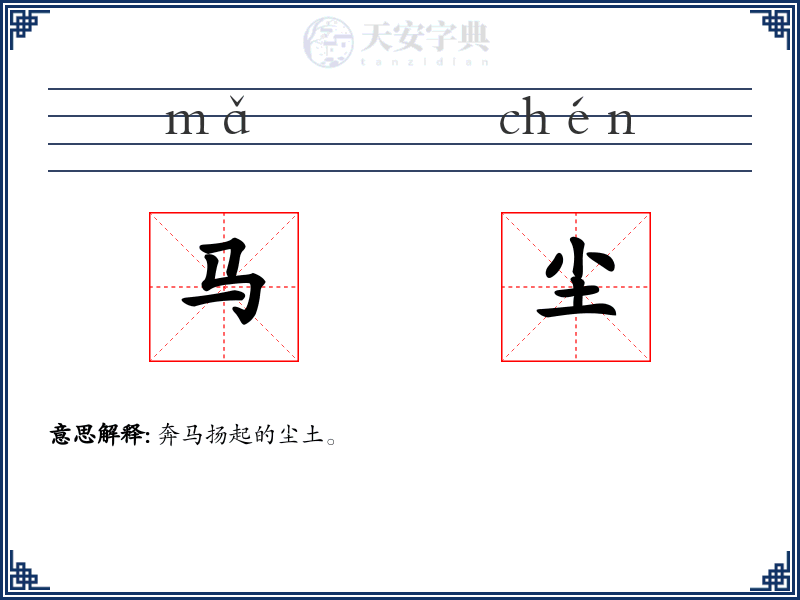 马尘