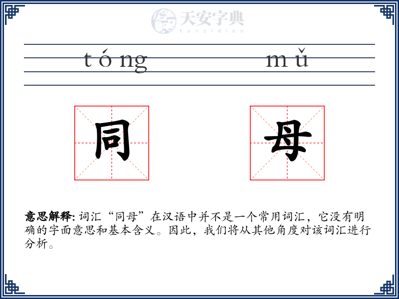 同母