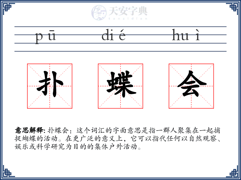 扑蝶会