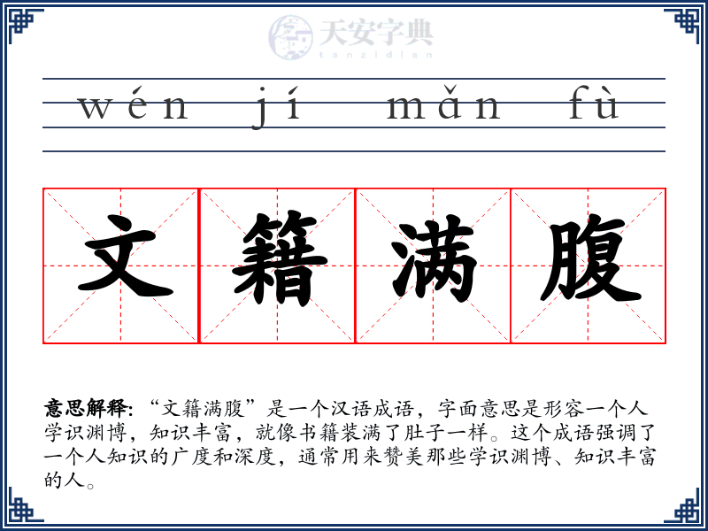 文籍满腹