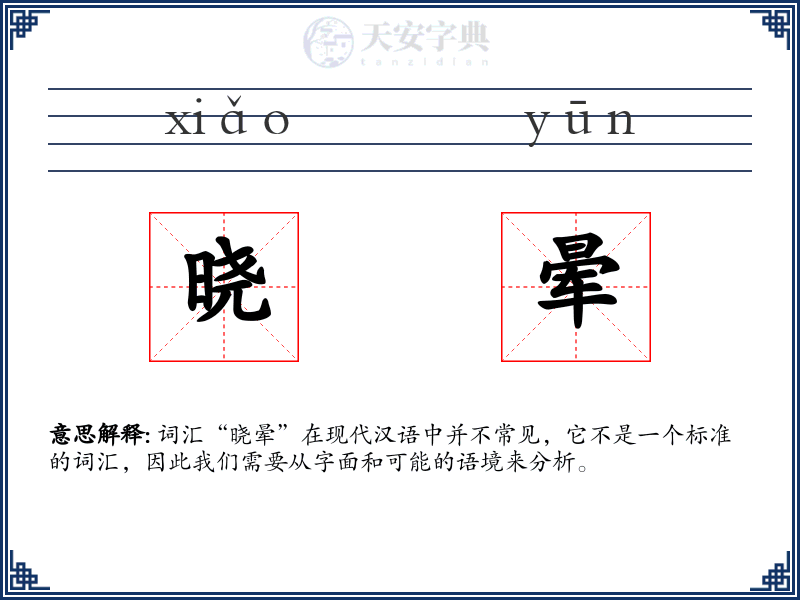 晓晕
