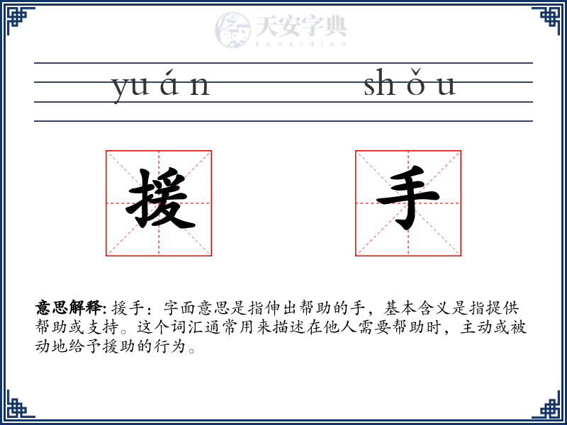 援手