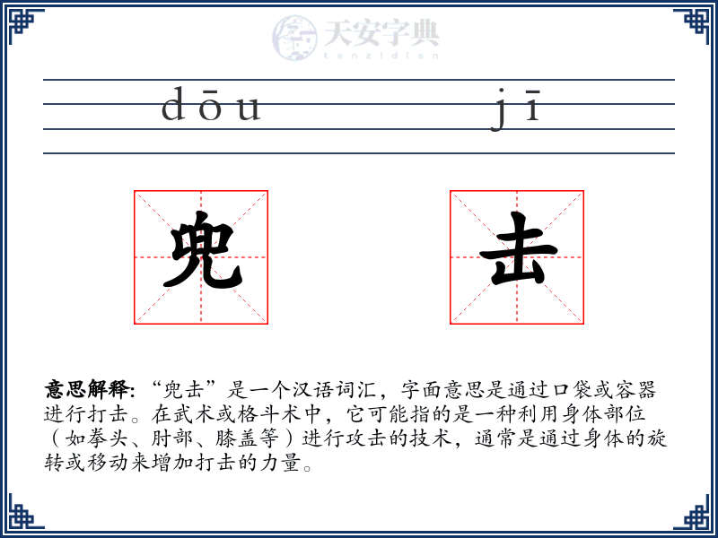 兜击