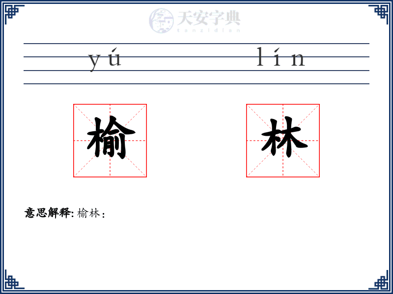 榆林