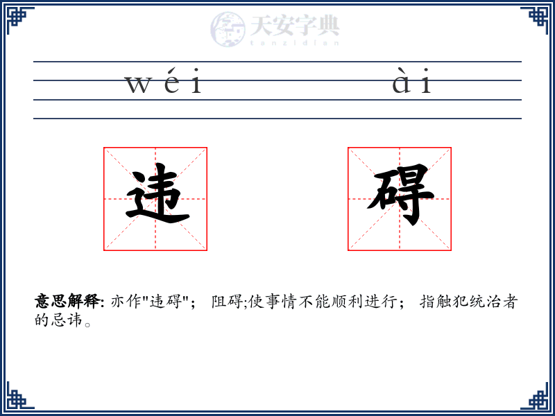 违碍