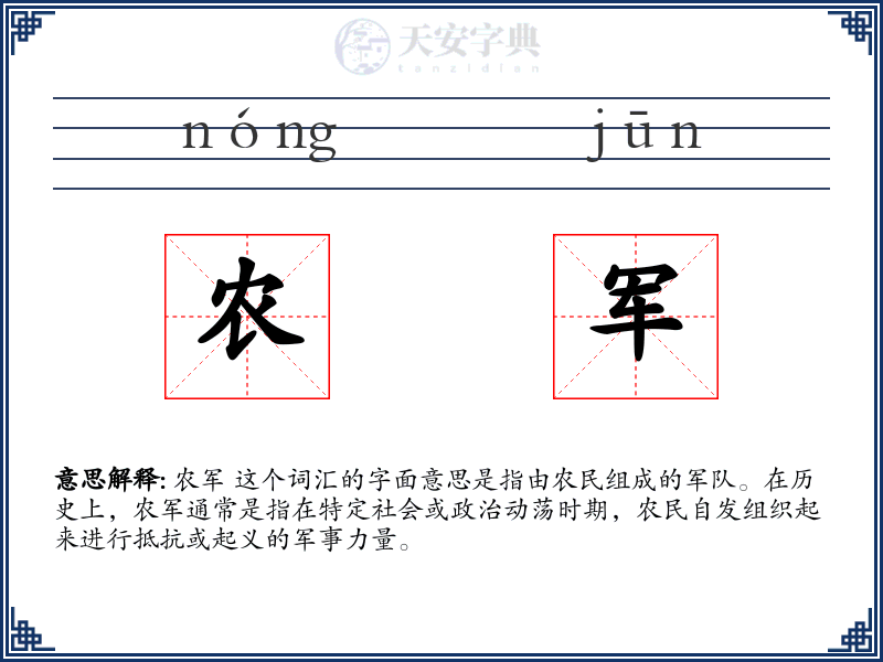 农军