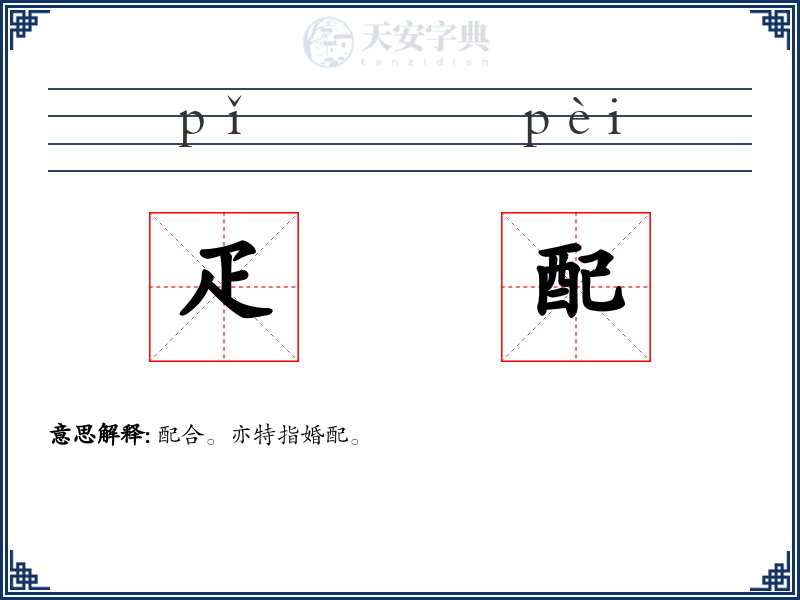 疋配