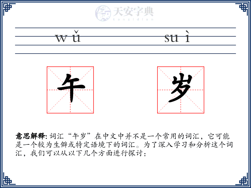 午岁