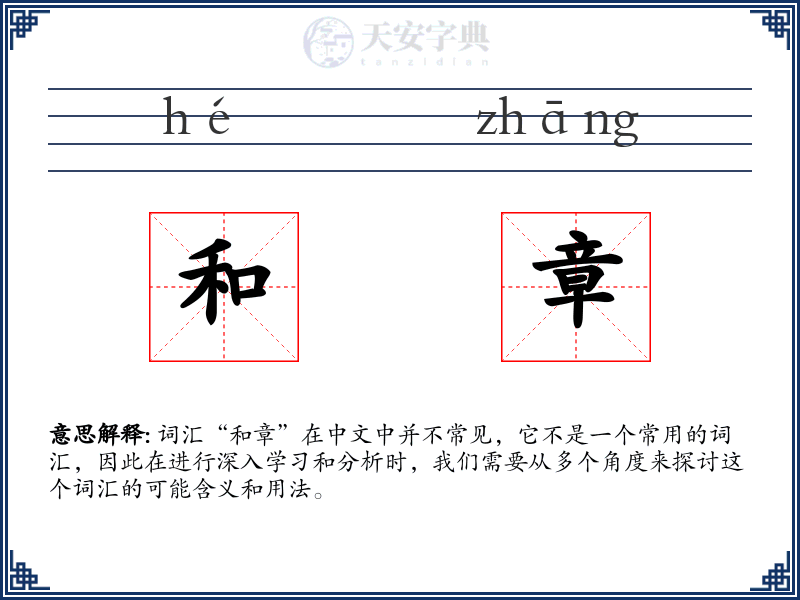 和章
