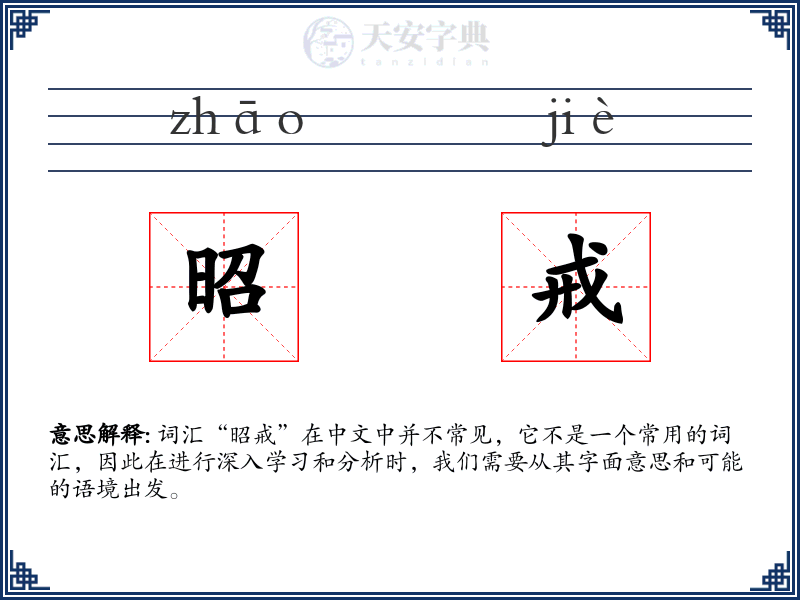 昭戒