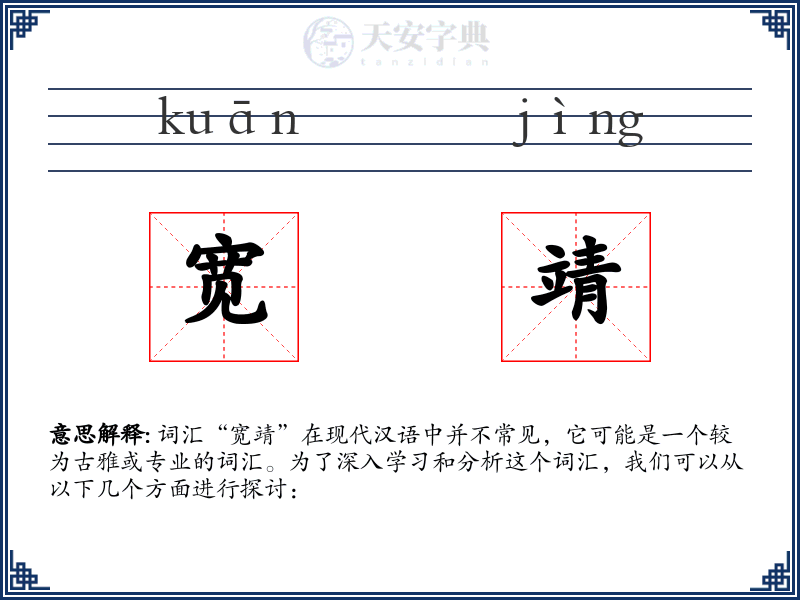 宽靖