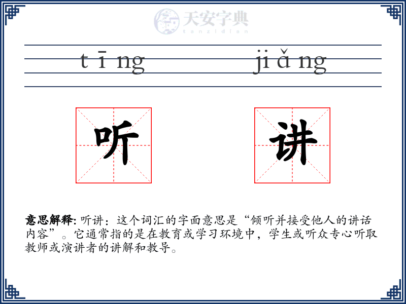 听讲