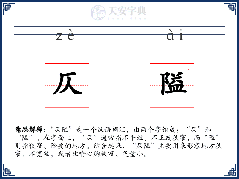 仄隘