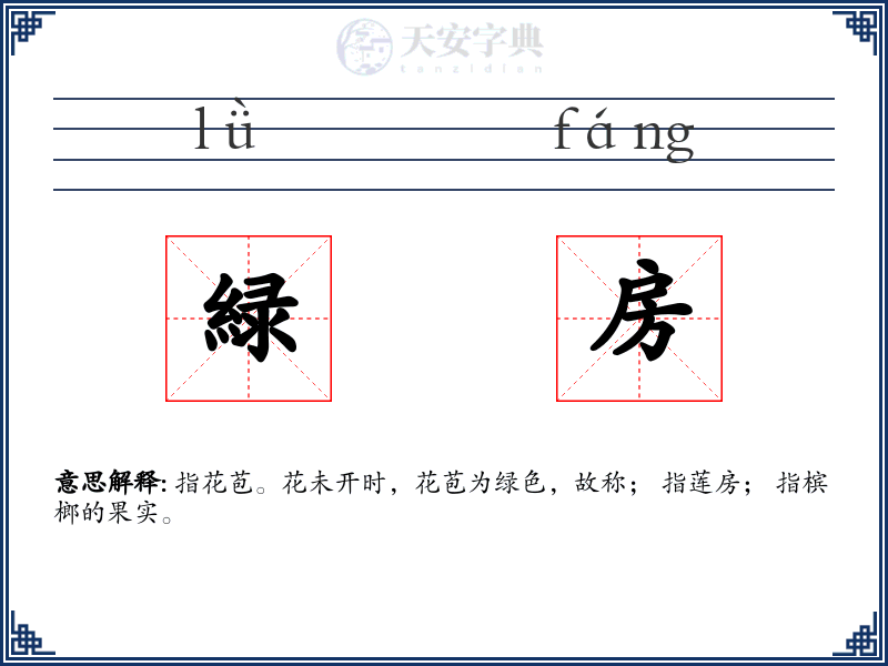 緑房